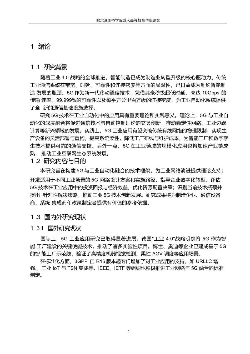 25年WP关键词：通信；工业自动化；工业物联网；网络切片-约8827字符.docx_第5页