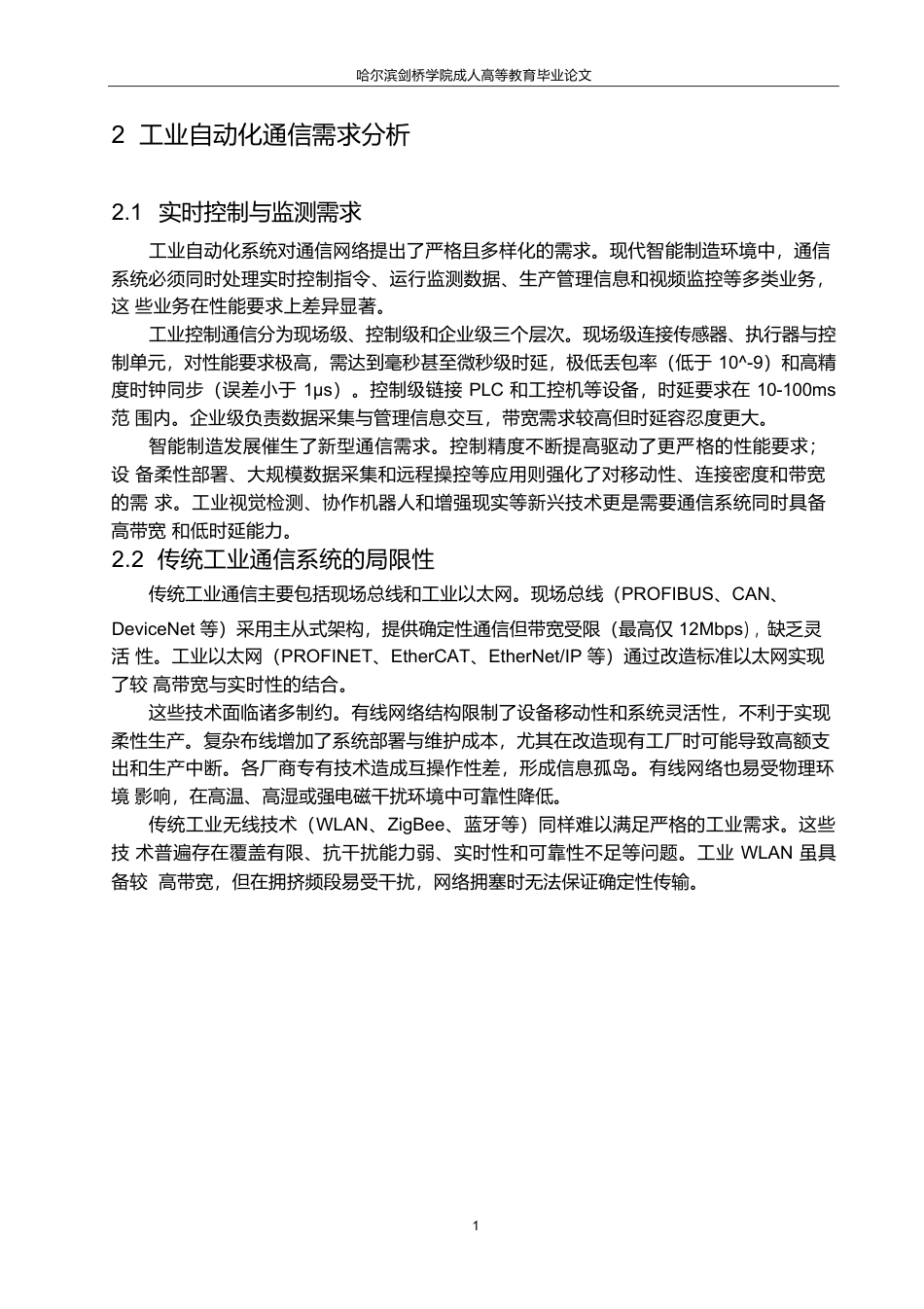 25年WP关键词：通信；工业自动化；工业物联网；网络切片-约8827字符.docx_第7页