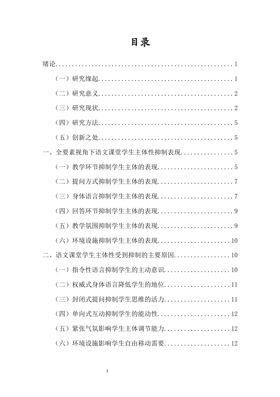 25年原文 学生主体性抑制的横断面研究——基于语文课堂的全要素分析-查重11.12-AI查重16.28.docx_第1页