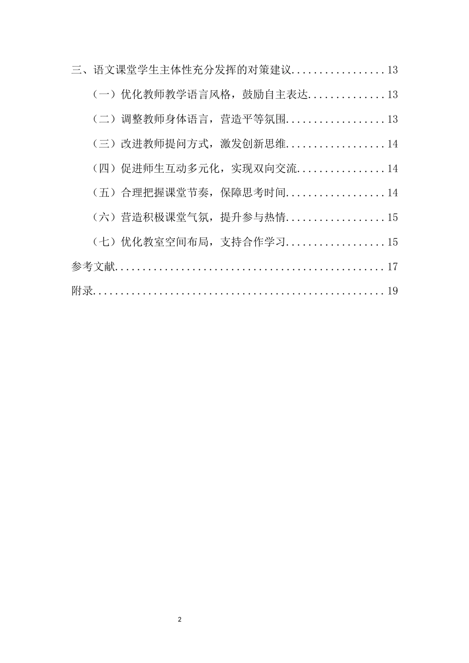 25年原文 学生主体性抑制的横断面研究——基于语文课堂的全要素分析-查重11.12-AI查重16.28.docx_第2页