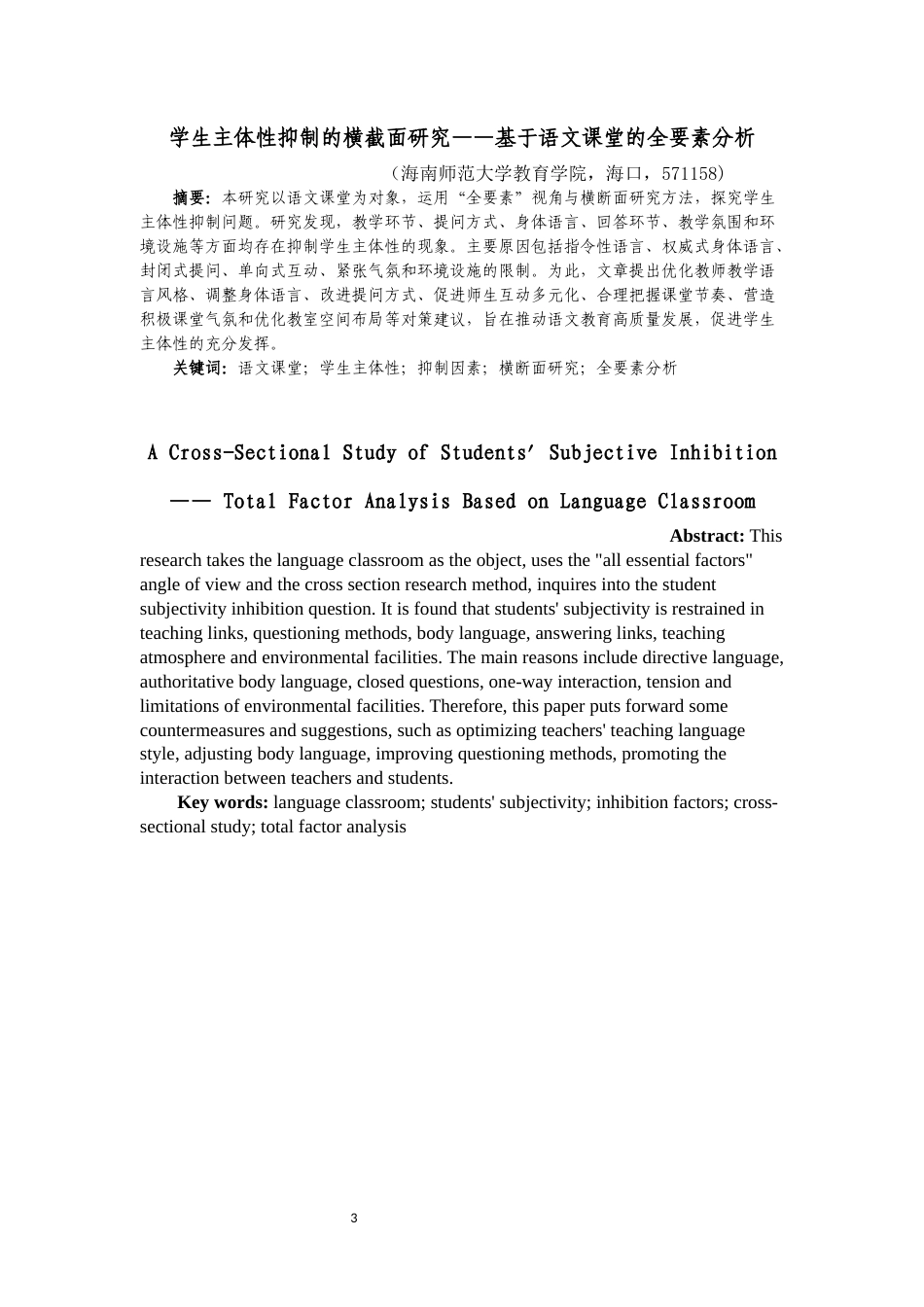 25年原文 学生主体性抑制的横断面研究——基于语文课堂的全要素分析-查重11.12-AI查重16.28.docx_第3页