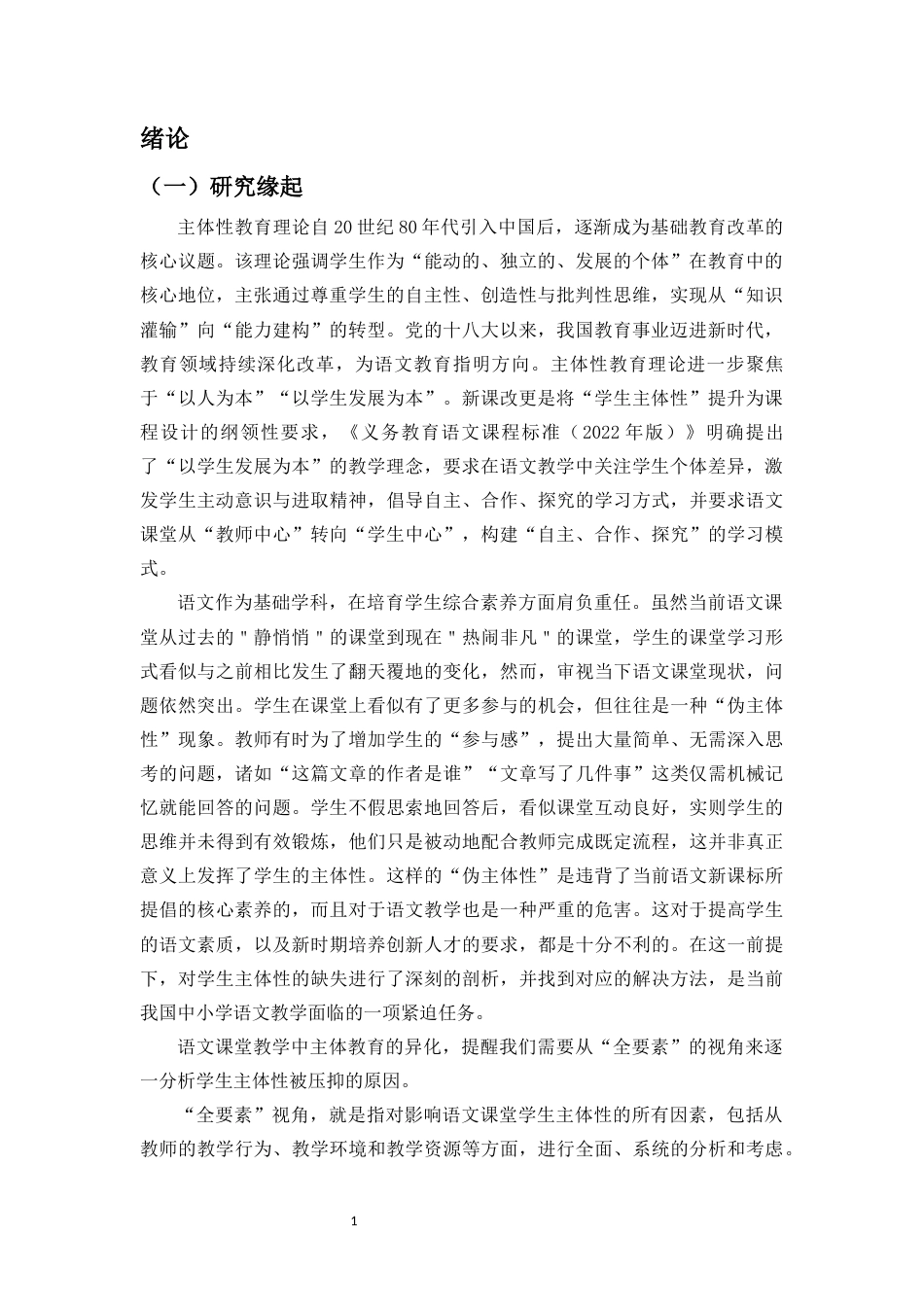 25年原文 学生主体性抑制的横断面研究——基于语文课堂的全要素分析-查重11.12-AI查重16.28.docx_第4页