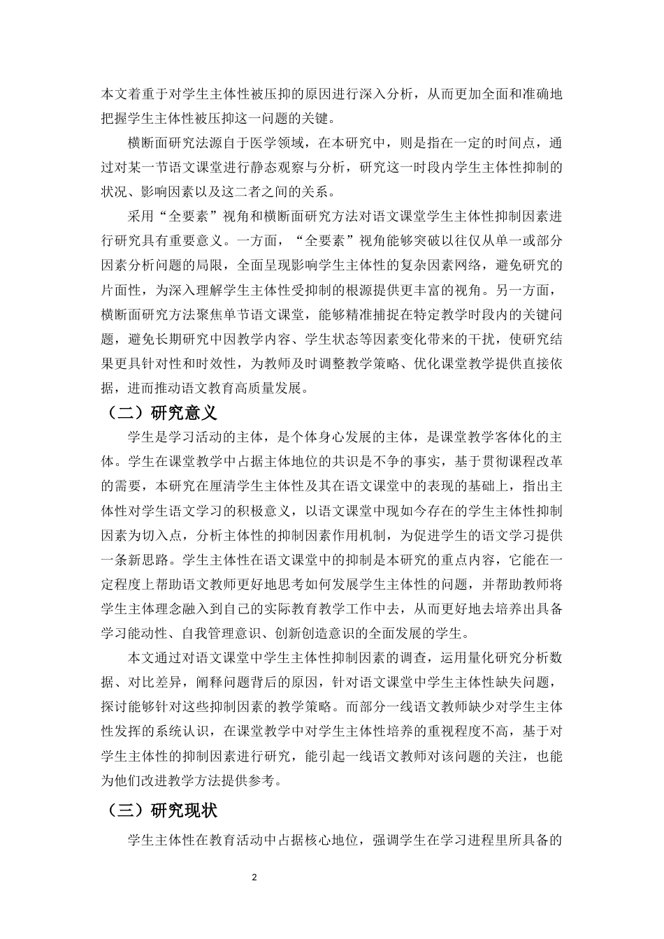 25年原文 学生主体性抑制的横断面研究——基于语文课堂的全要素分析-查重11.12-AI查重16.28.docx_第5页