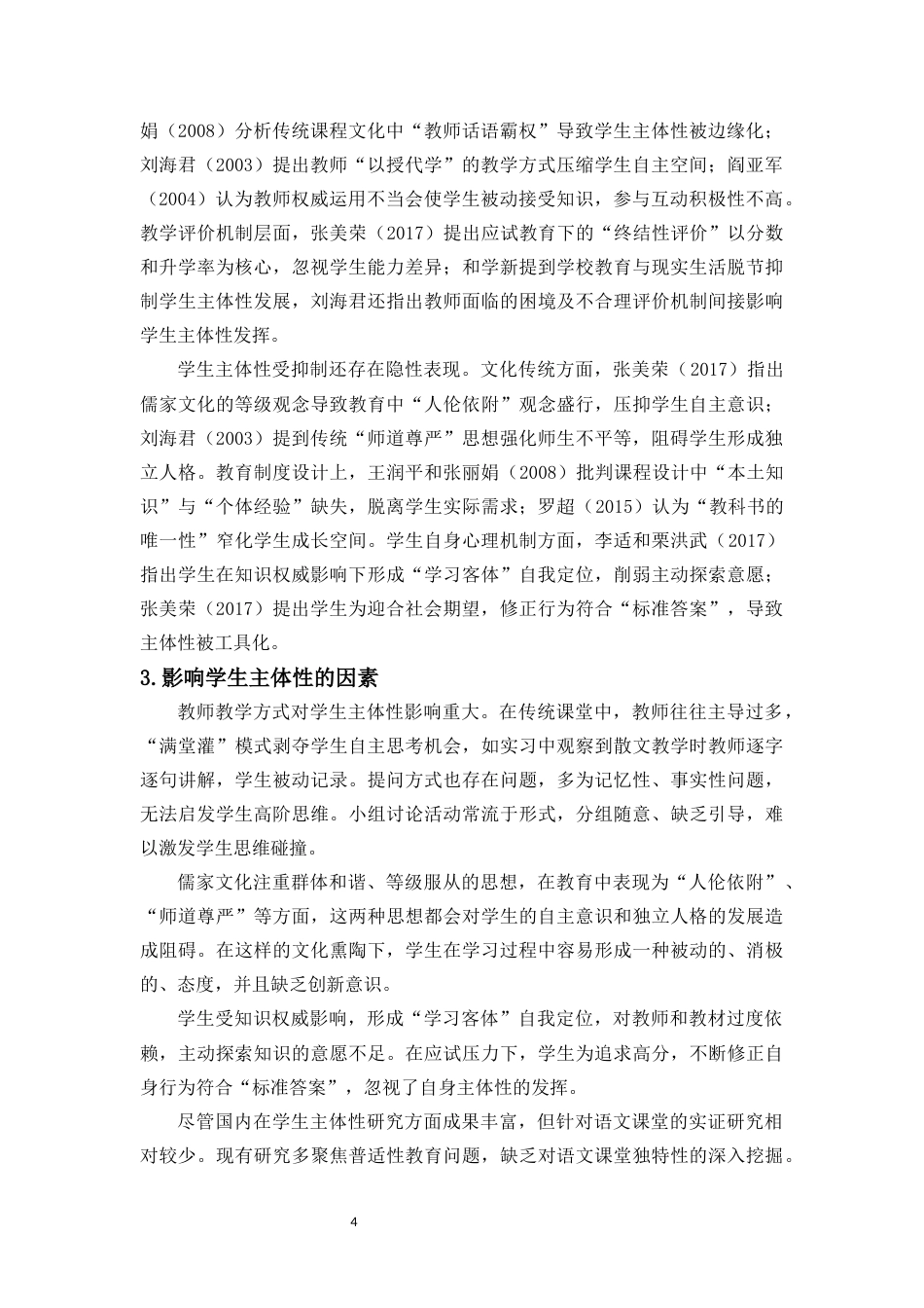 25年原文 学生主体性抑制的横断面研究——基于语文课堂的全要素分析-查重11.12-AI查重16.28.docx_第7页