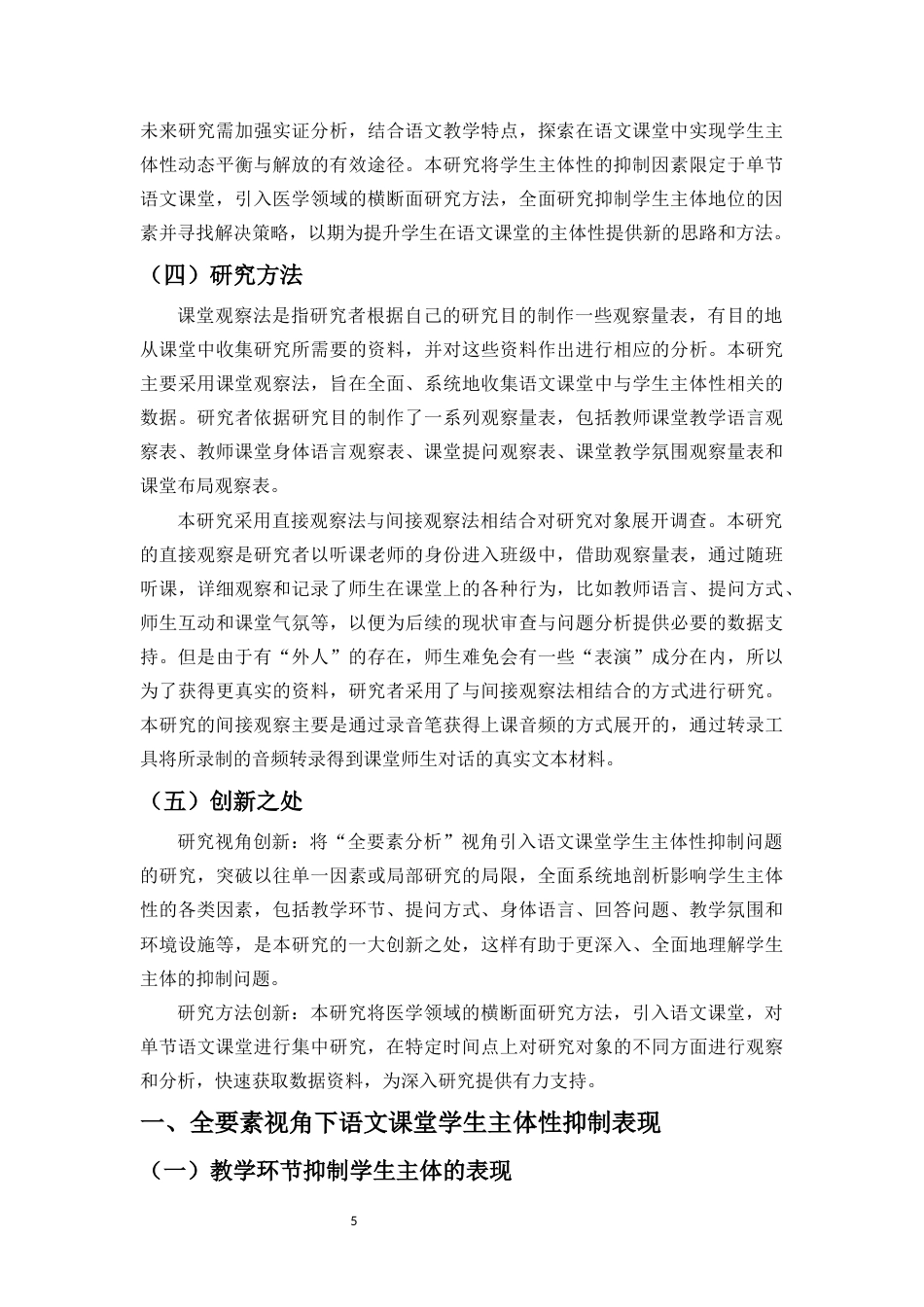 25年原文 学生主体性抑制的横断面研究——基于语文课堂的全要素分析-查重11.12-AI查重16.28.docx_第8页