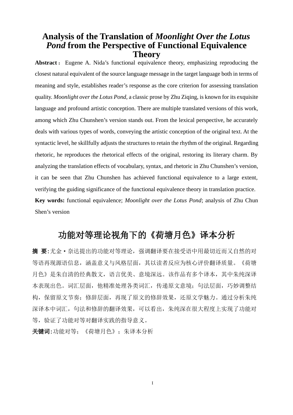 25年WP英语-功能对等理论视角下的《荷塘月色》译本分析24.830-8630.docx_第4页