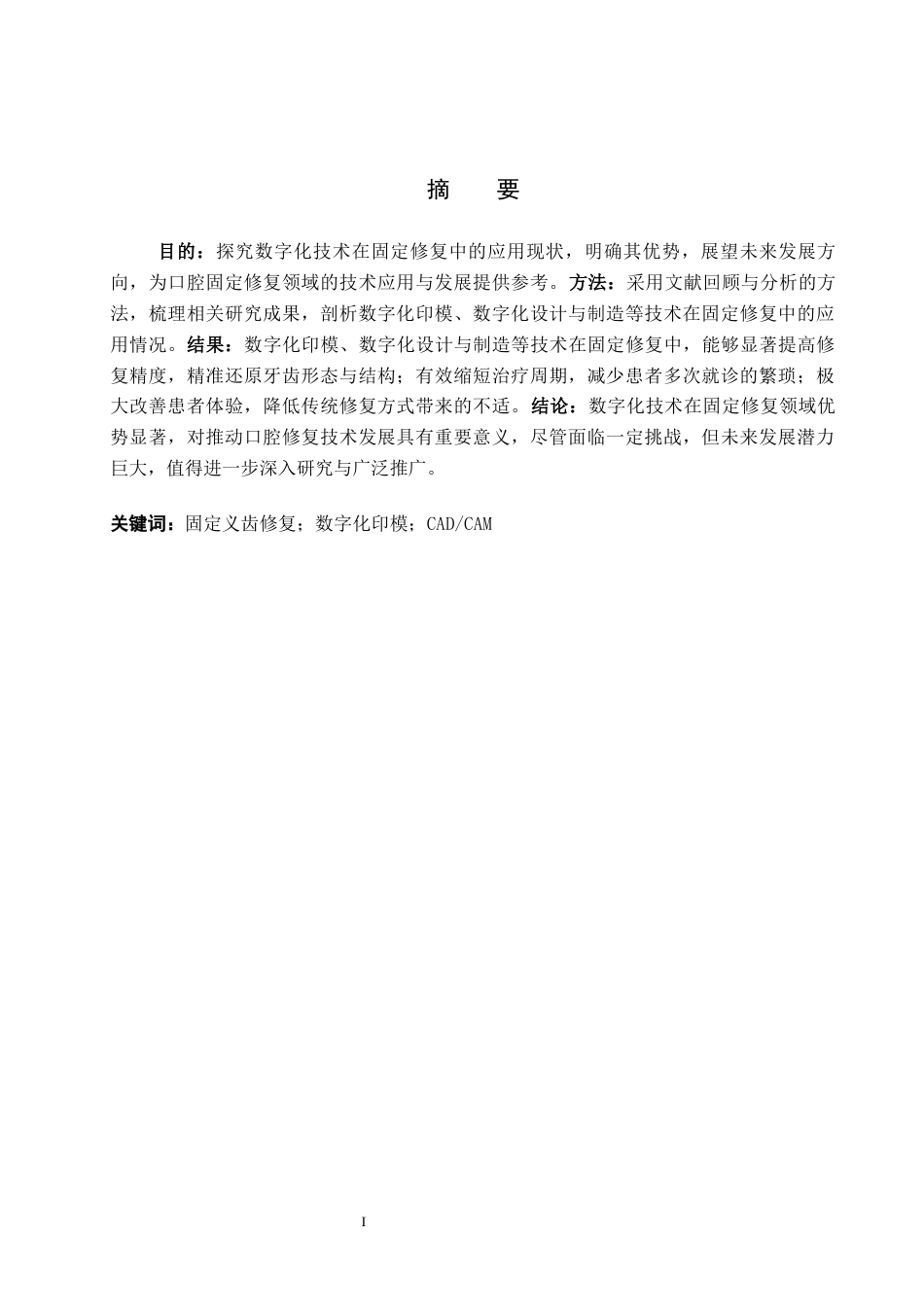 25年WP口腔医学技术-数字化技术在固定修复中的应用-查重19.1AI15.770-9050.docx_第1页