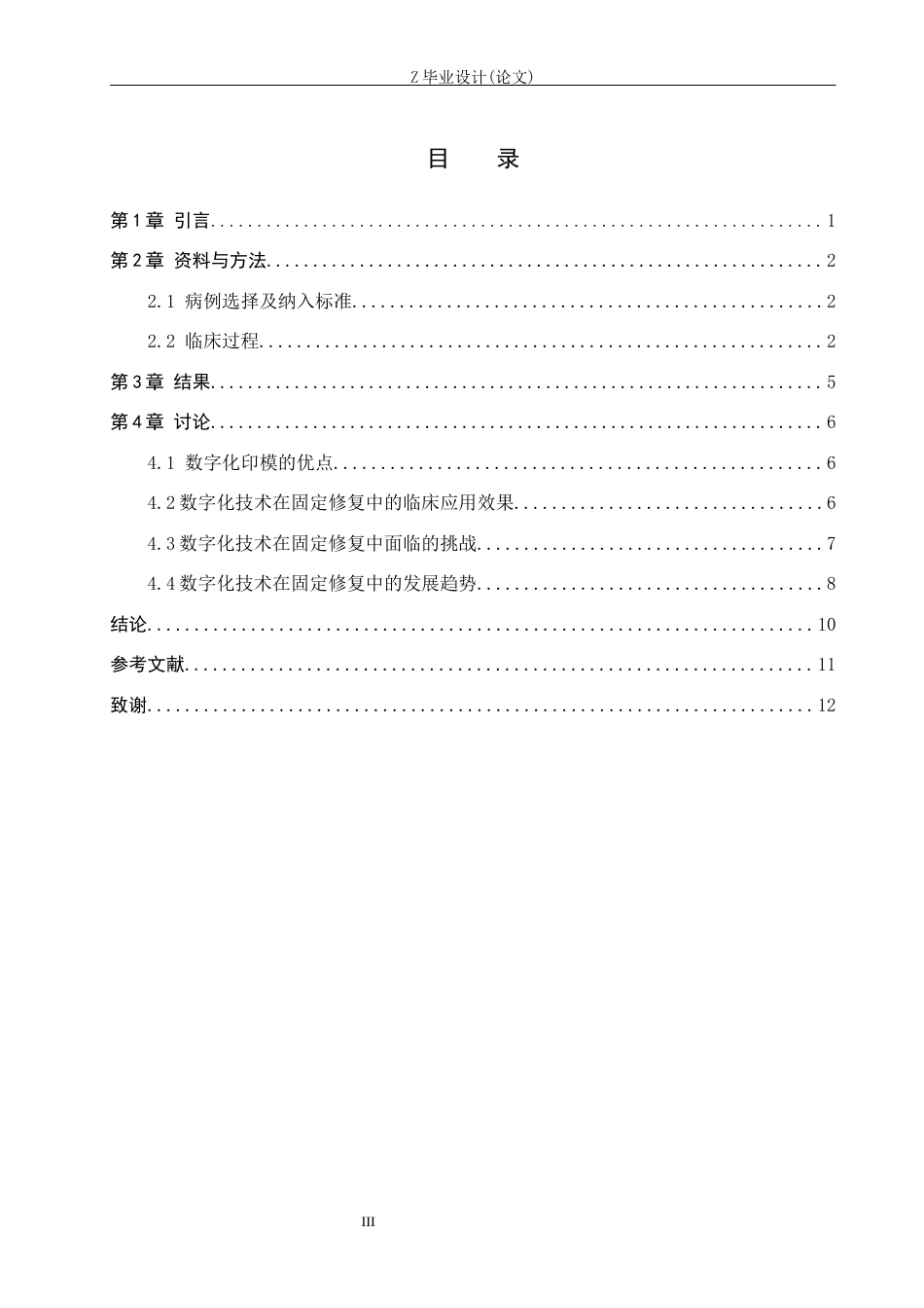25年WP口腔医学技术-数字化技术在固定修复中的应用-查重19.1AI15.770-9050.docx_第3页