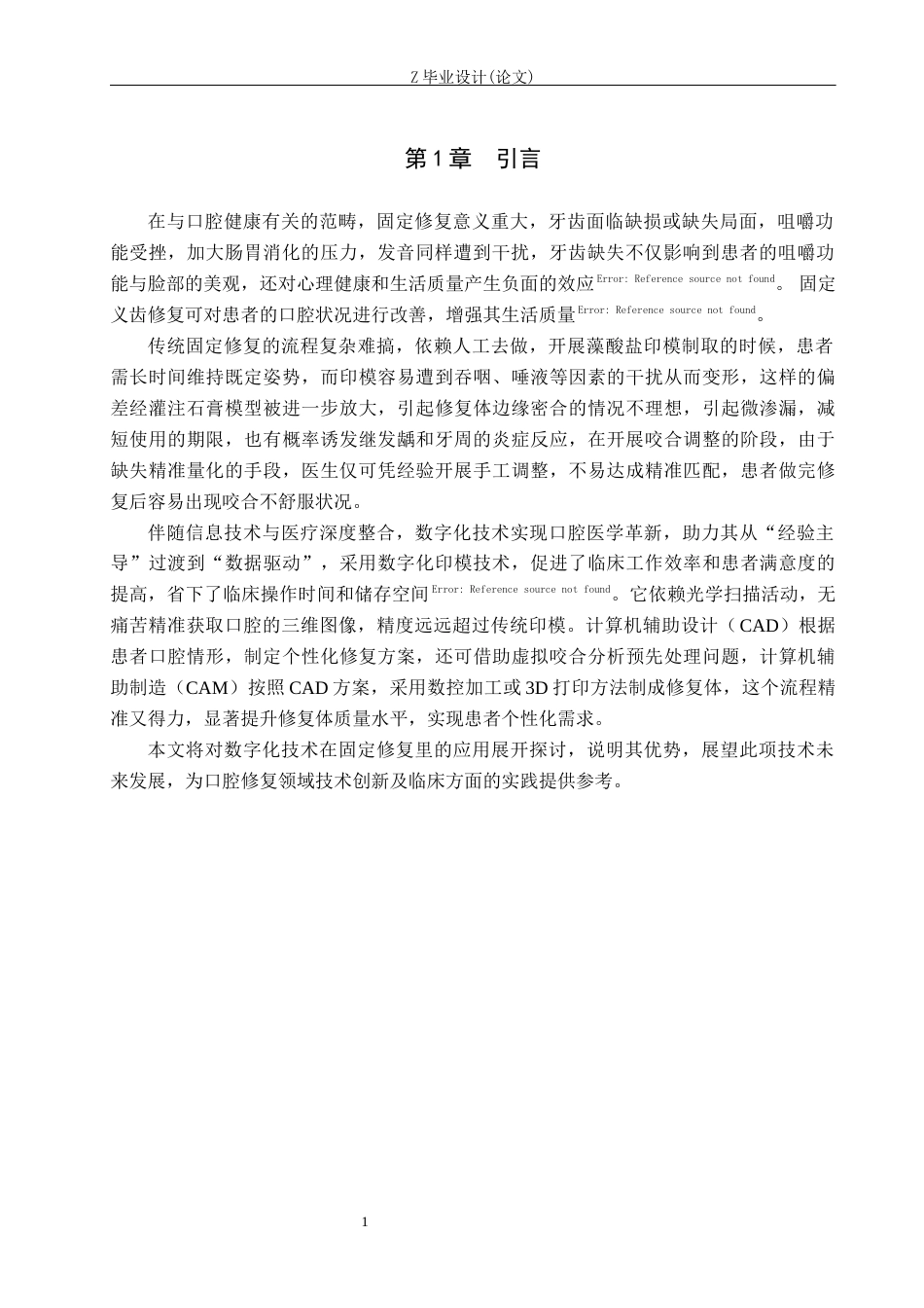 25年WP口腔医学技术-数字化技术在固定修复中的应用-查重19.1AI15.770-9050.docx_第4页