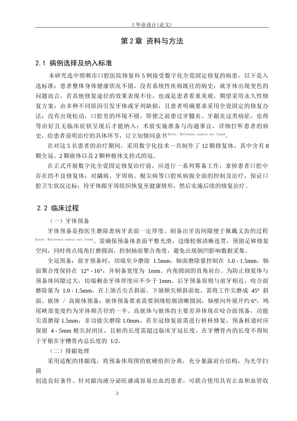 25年WP口腔医学技术-数字化技术在固定修复中的应用-查重19.1AI15.770-9050.docx_第5页