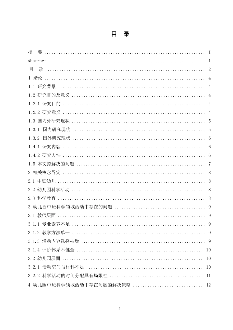 25年WP学前教育-幼儿园中班科学领域活动中存在的问题及解决策略-22.240-12083.docx_第3页