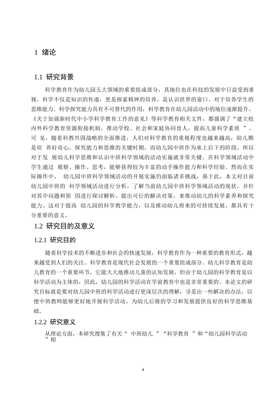 25年WP学前教育-幼儿园中班科学领域活动中存在的问题及解决策略-22.240-12083.docx_第5页