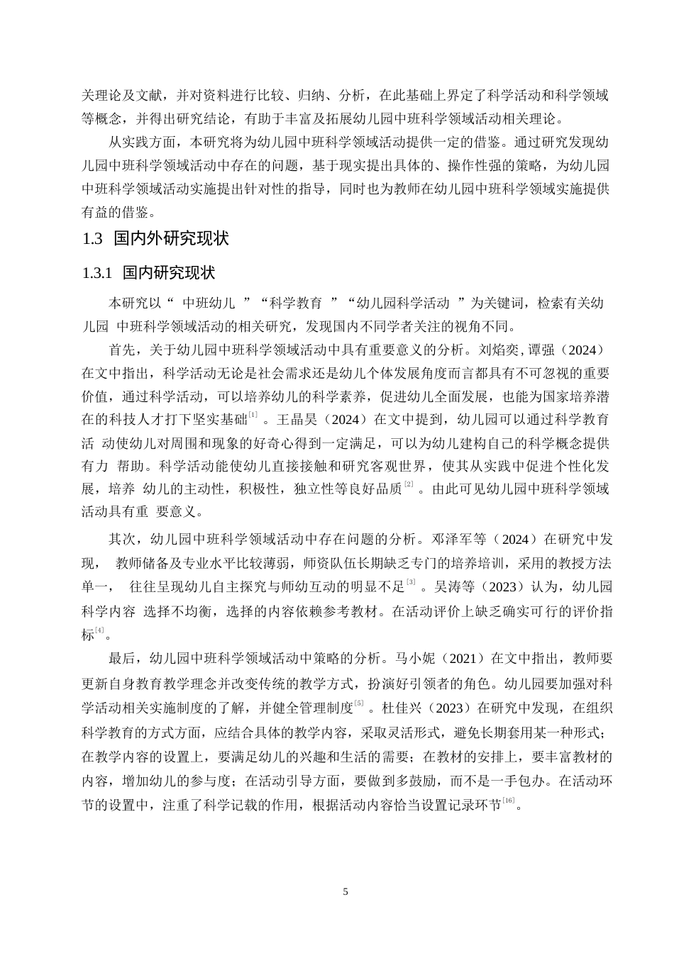 25年WP学前教育-幼儿园中班科学领域活动中存在的问题及解决策略-22.240-12083.docx_第6页