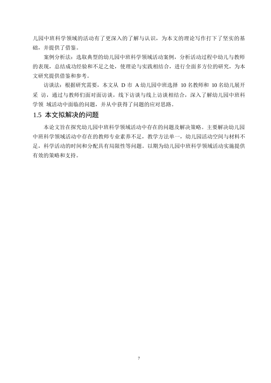 25年WP学前教育-幼儿园中班科学领域活动中存在的问题及解决策略-22.240-12083.docx_第8页