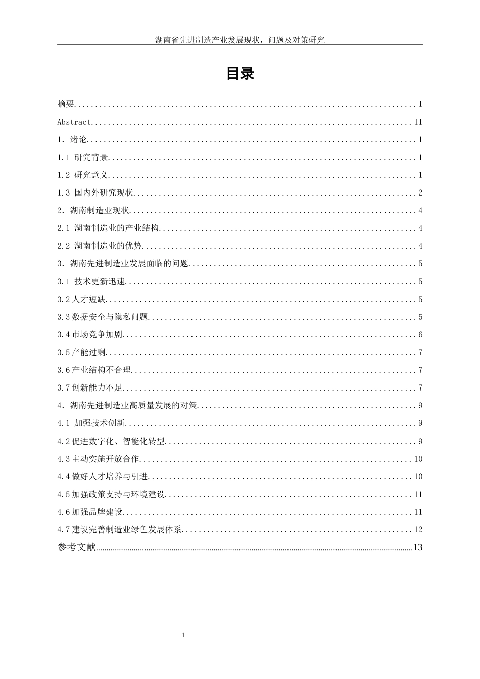 25年WP经济学-湖南省先进制造产业发展的现状、问题及对策研究0-11153.docx_第1页