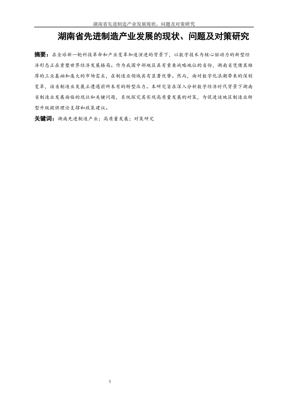 25年WP经济学-湖南省先进制造产业发展的现状、问题及对策研究0-11153.docx_第2页