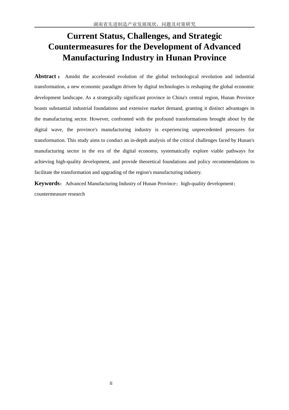 25年WP经济学-湖南省先进制造产业发展的现状、问题及对策研究0-11153.docx_第3页