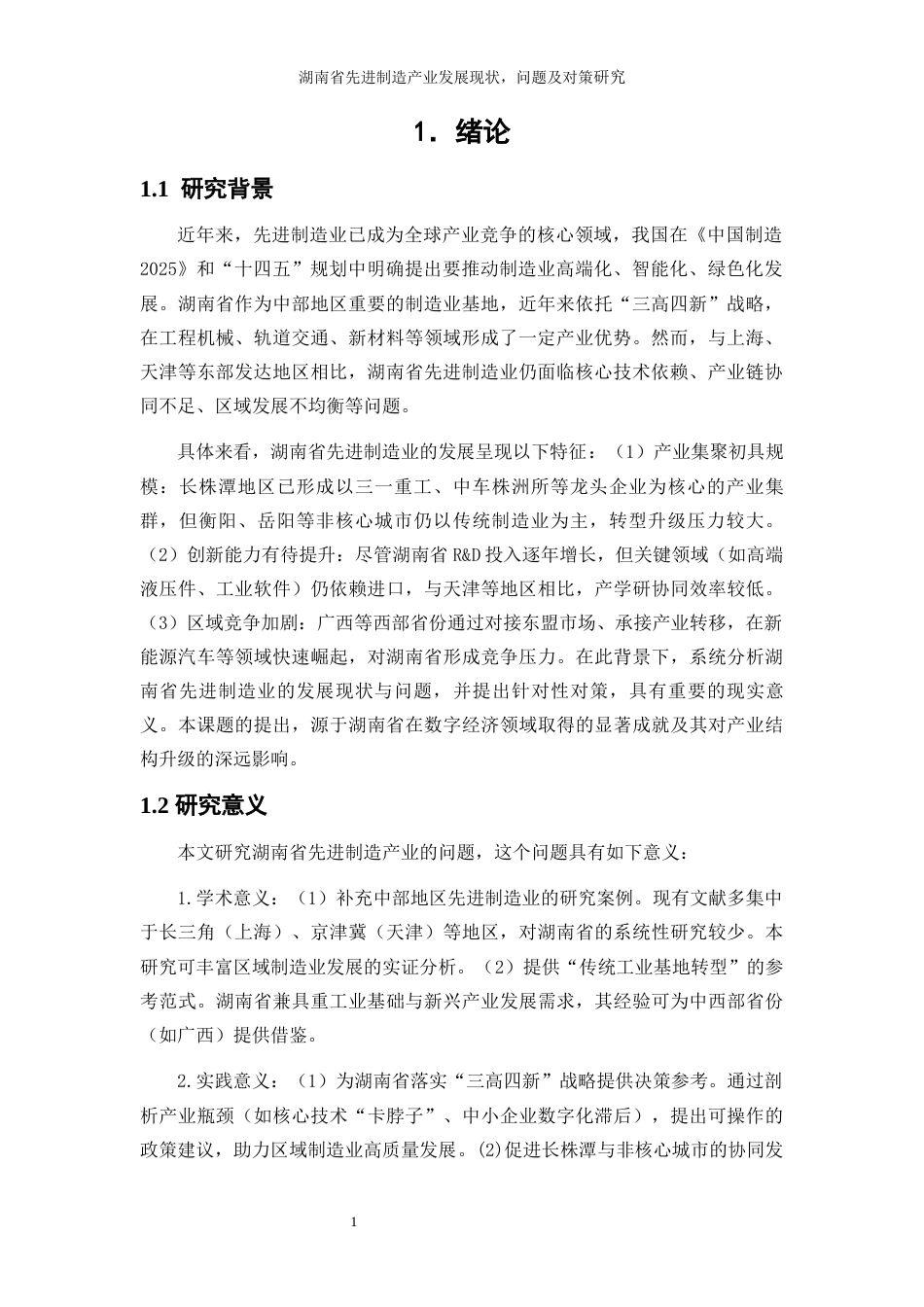 25年WP经济学-湖南省先进制造产业发展的现状、问题及对策研究0-11153.docx_第4页
