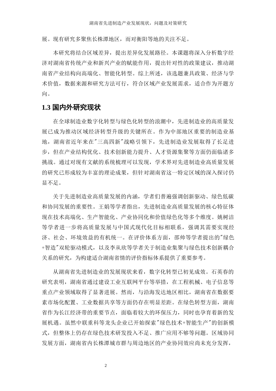 25年WP经济学-湖南省先进制造产业发展的现状、问题及对策研究0-11153.docx_第5页