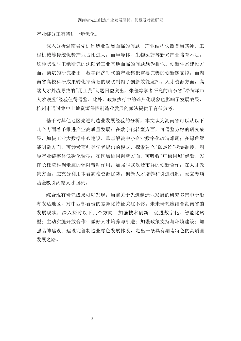 25年WP经济学-湖南省先进制造产业发展的现状、问题及对策研究0-11153.docx_第6页