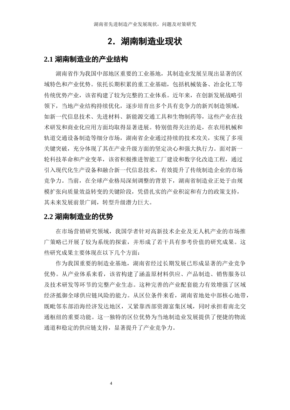 25年WP经济学-湖南省先进制造产业发展的现状、问题及对策研究0-11153.docx_第7页