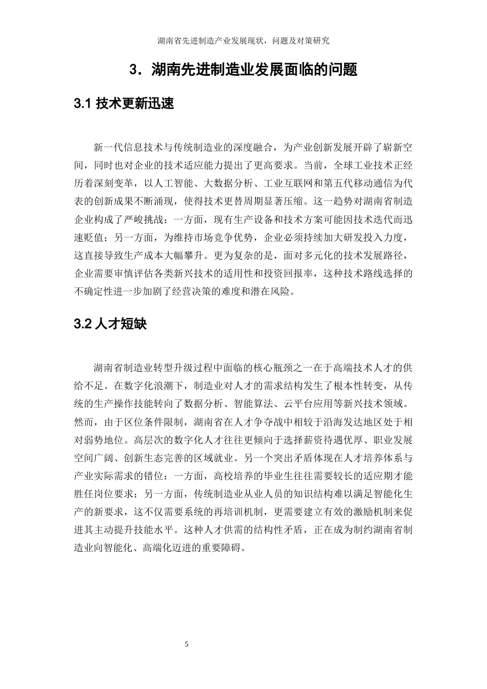 25年WP经济学-湖南省先进制造产业发展的现状、问题及对策研究0-11153.docx_第8页