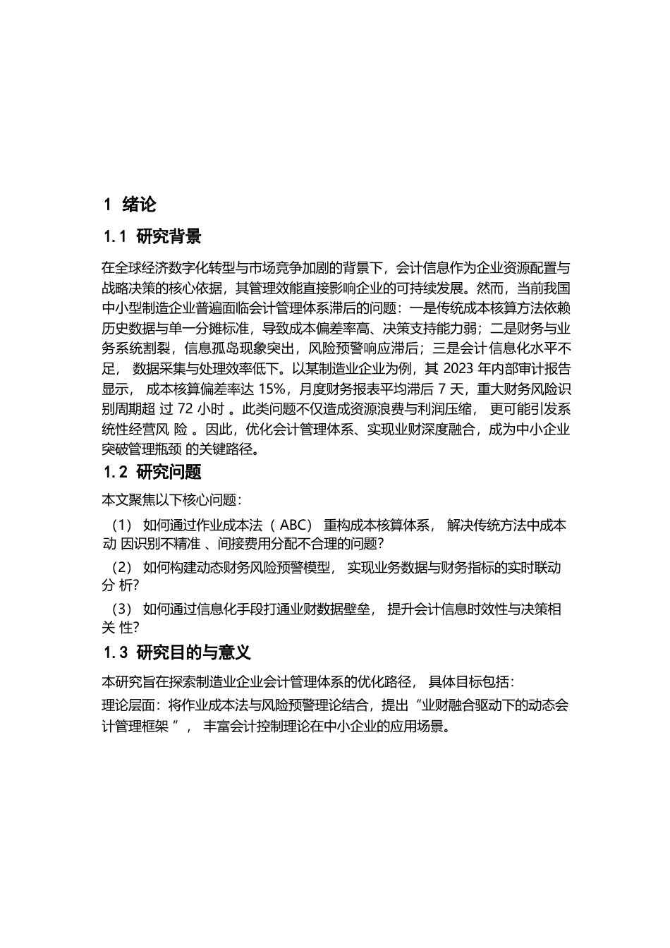 25年WP关键词：成本核算；财务风险预警；业财融合；作业成本法；会计信息化-约11958字符.docx_第5页