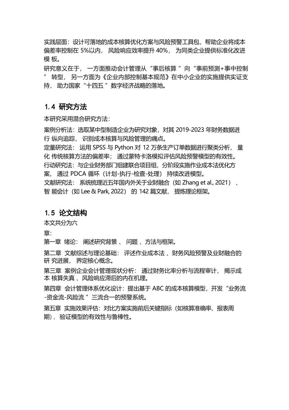 25年WP关键词：成本核算；财务风险预警；业财融合；作业成本法；会计信息化-约11958字符.docx_第6页