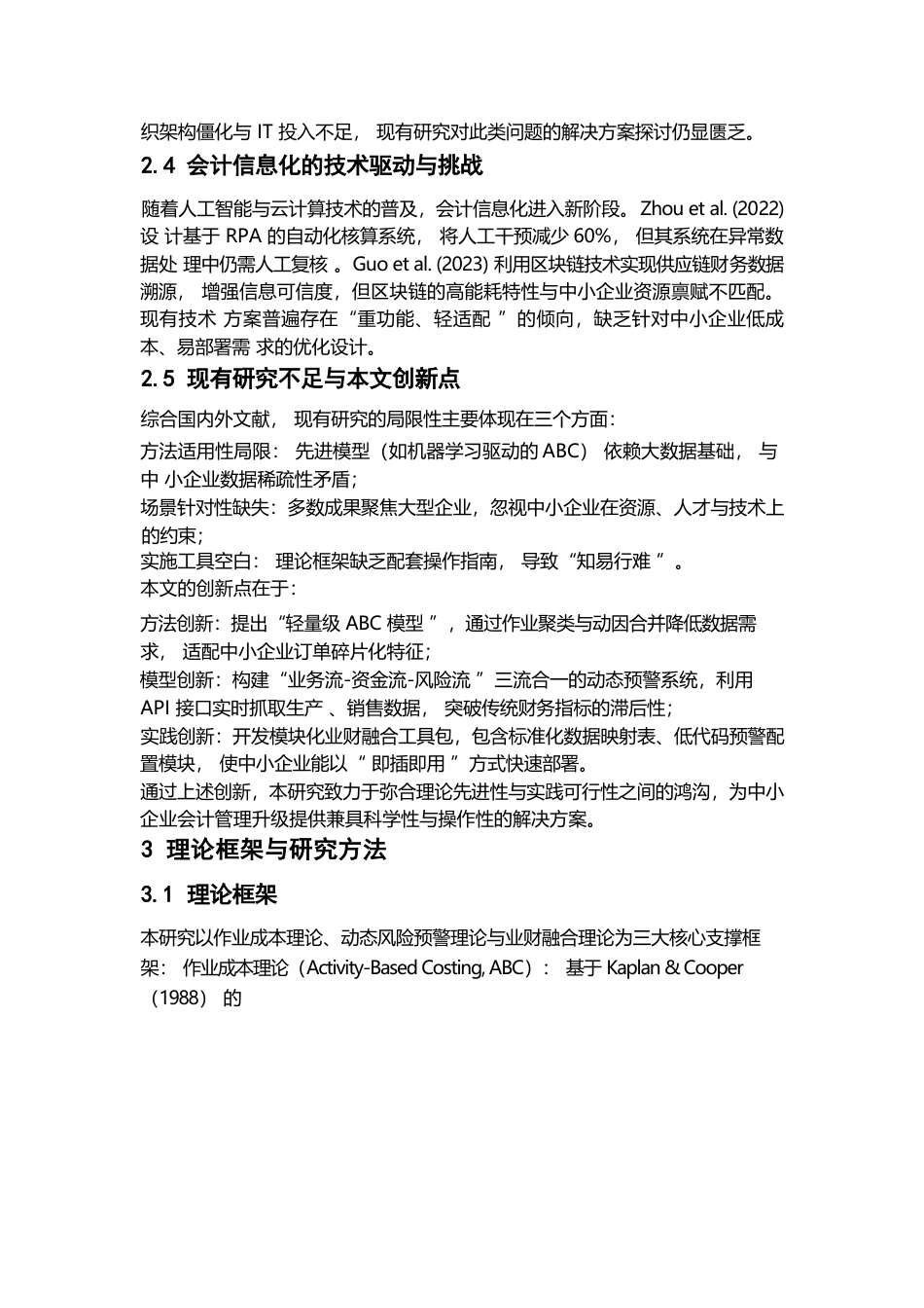 25年WP关键词：成本核算；财务风险预警；业财融合；作业成本法；会计信息化-约11958字符.docx_第8页