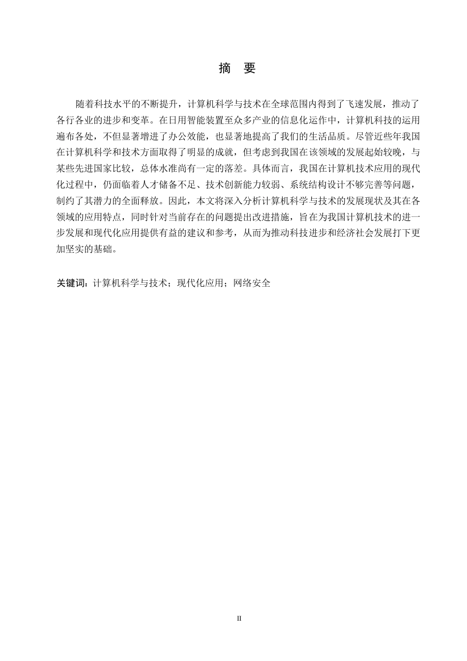 25年WP关键词：计算机科学与技术；现代化应用；网络安全-约10886字符.docx_第1页