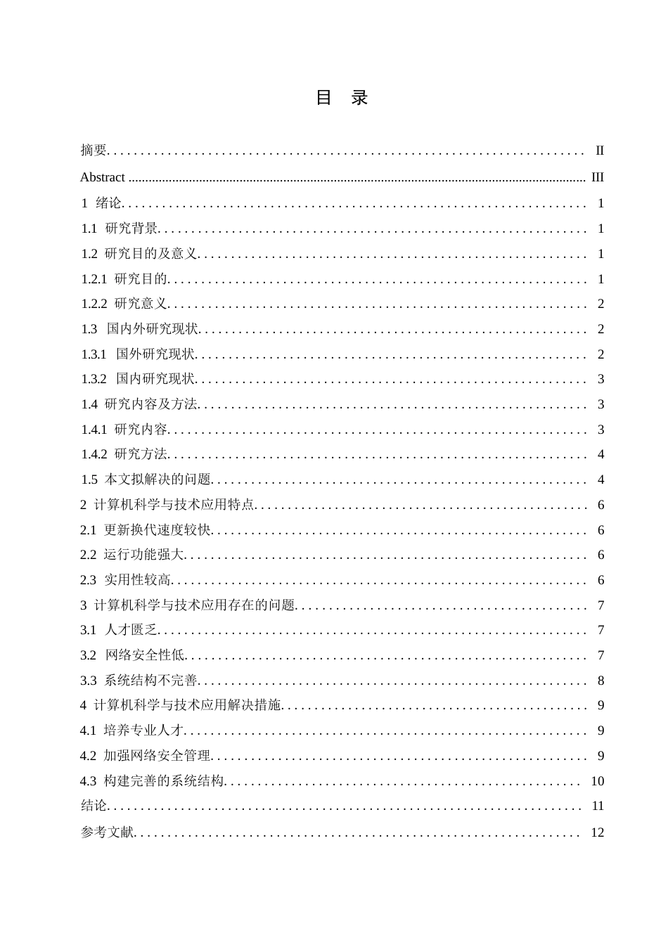 25年WP关键词：计算机科学与技术；现代化应用；网络安全-约10886字符.docx_第3页