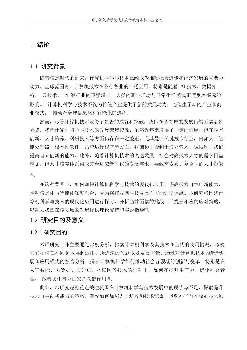 25年WP关键词：计算机科学与技术；现代化应用；网络安全-约10886字符.docx_第5页