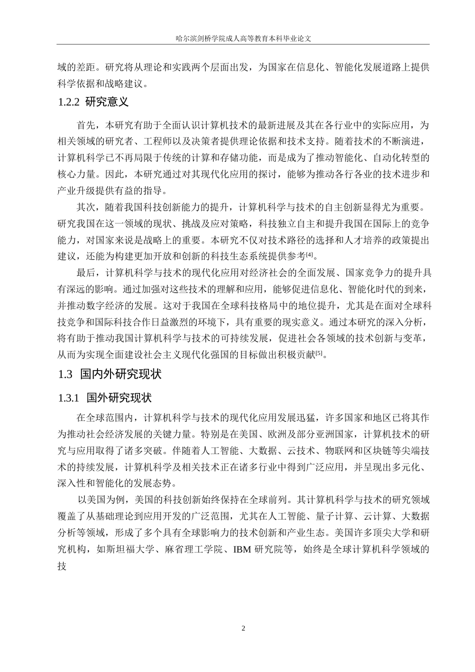 25年WP关键词：计算机科学与技术；现代化应用；网络安全-约10886字符.docx_第6页