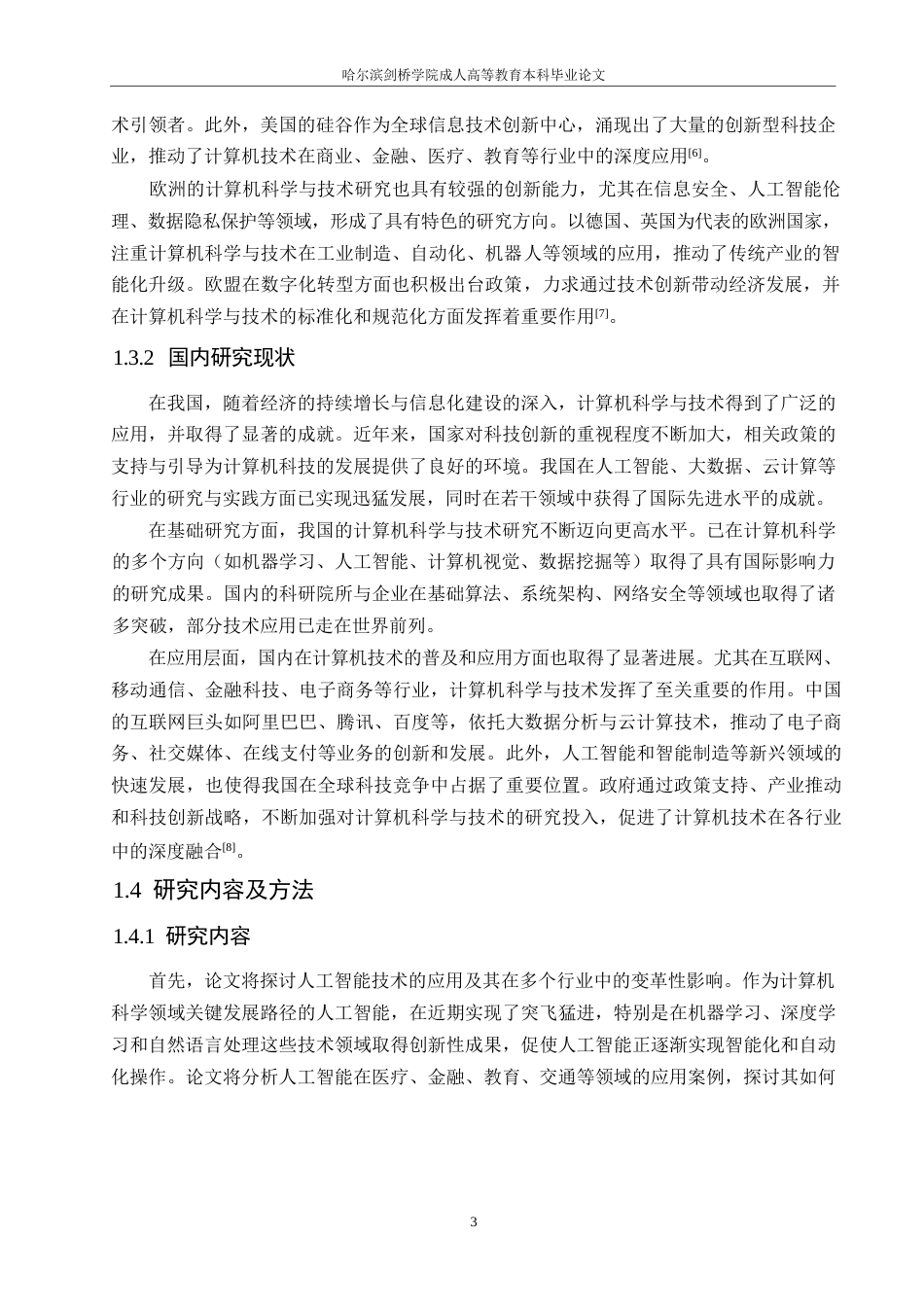 25年WP关键词：计算机科学与技术；现代化应用；网络安全-约10886字符.docx_第7页