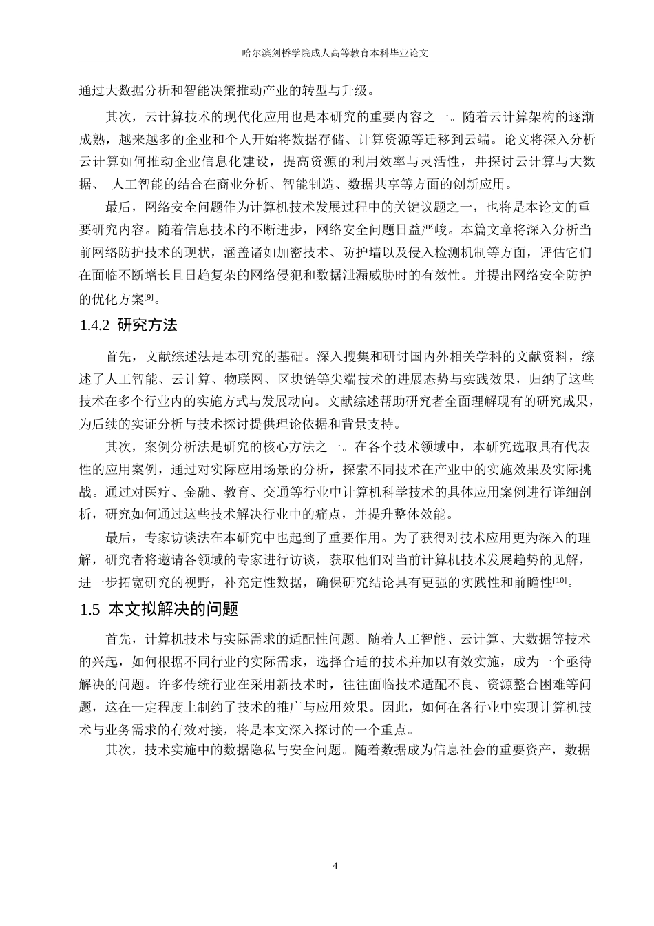 25年WP关键词：计算机科学与技术；现代化应用；网络安全-约10886字符.docx_第8页