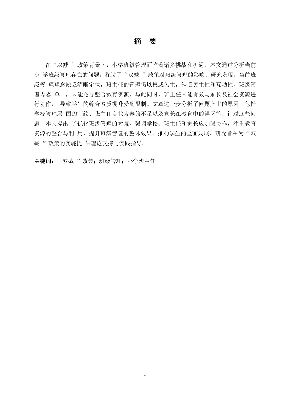 25年WP“双减”背景下小学班级管理的探讨0-(1)-约9839字符.docx_第1页