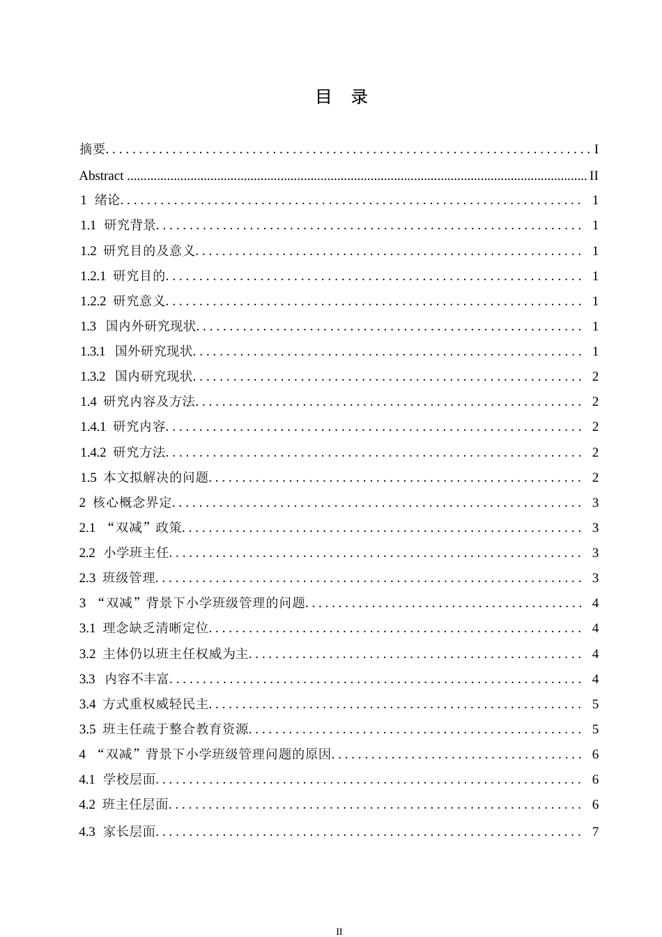 25年WP“双减”背景下小学班级管理的探讨0-(1)-约9839字符.docx_第3页