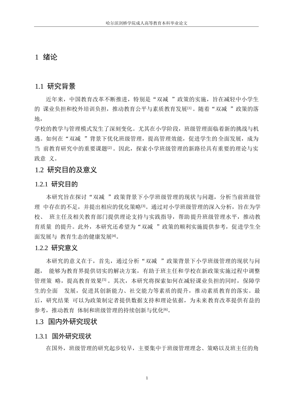 25年WP“双减”背景下小学班级管理的探讨0-(1)-约9839字符.docx_第5页