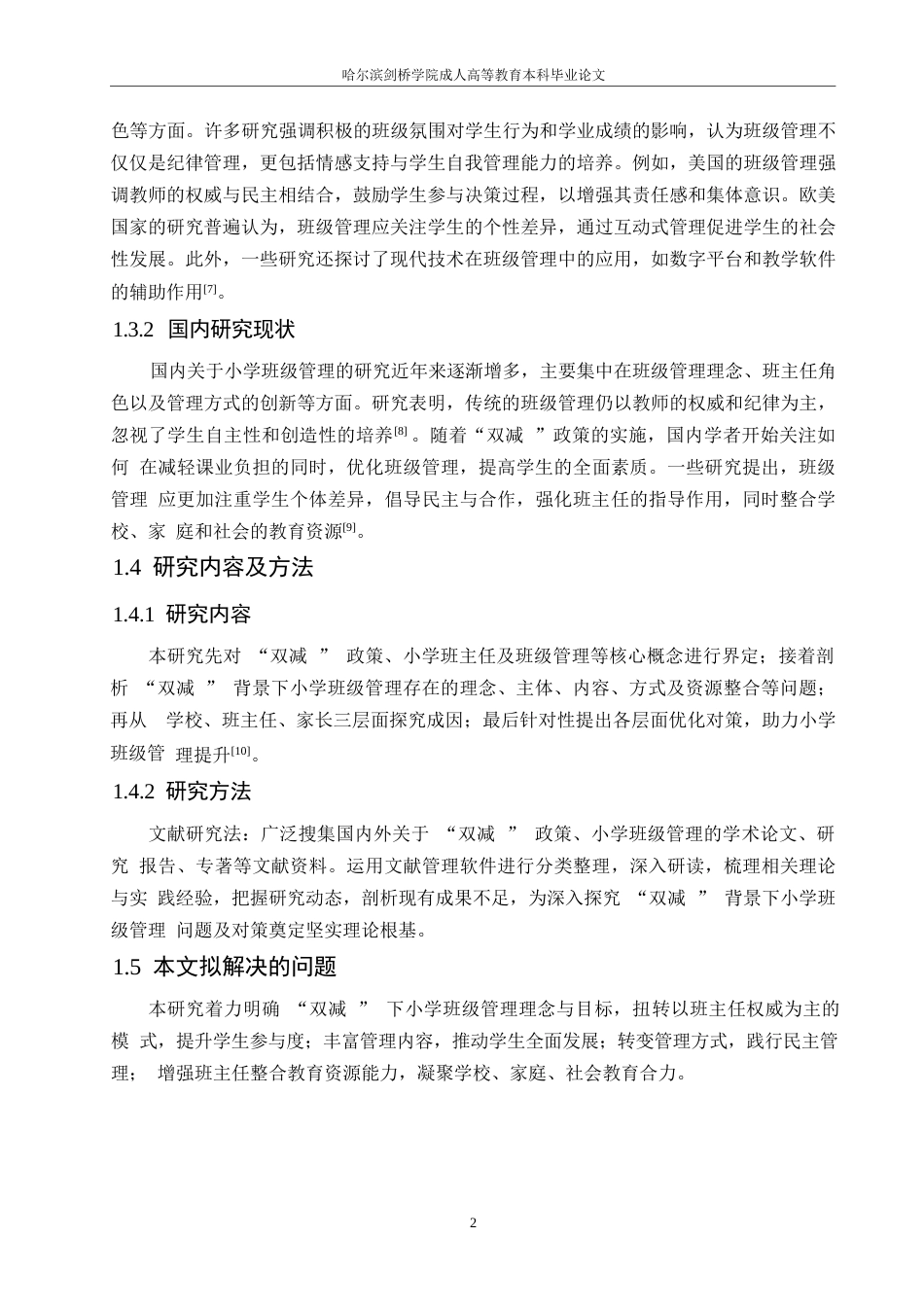 25年WP“双减”背景下小学班级管理的探讨0-(1)-约9839字符.docx_第6页