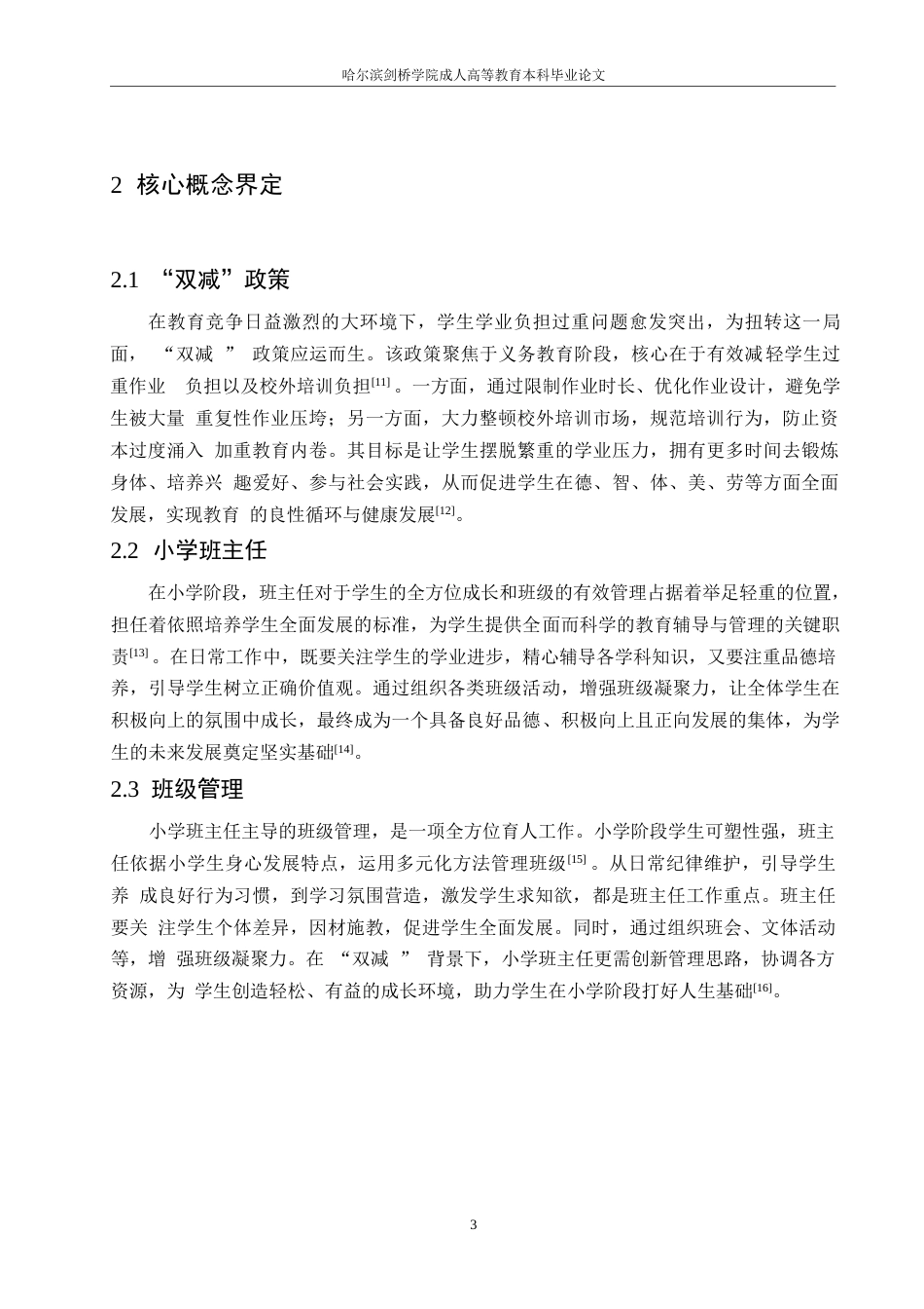 25年WP“双减”背景下小学班级管理的探讨0-(1)-约9839字符.docx_第7页