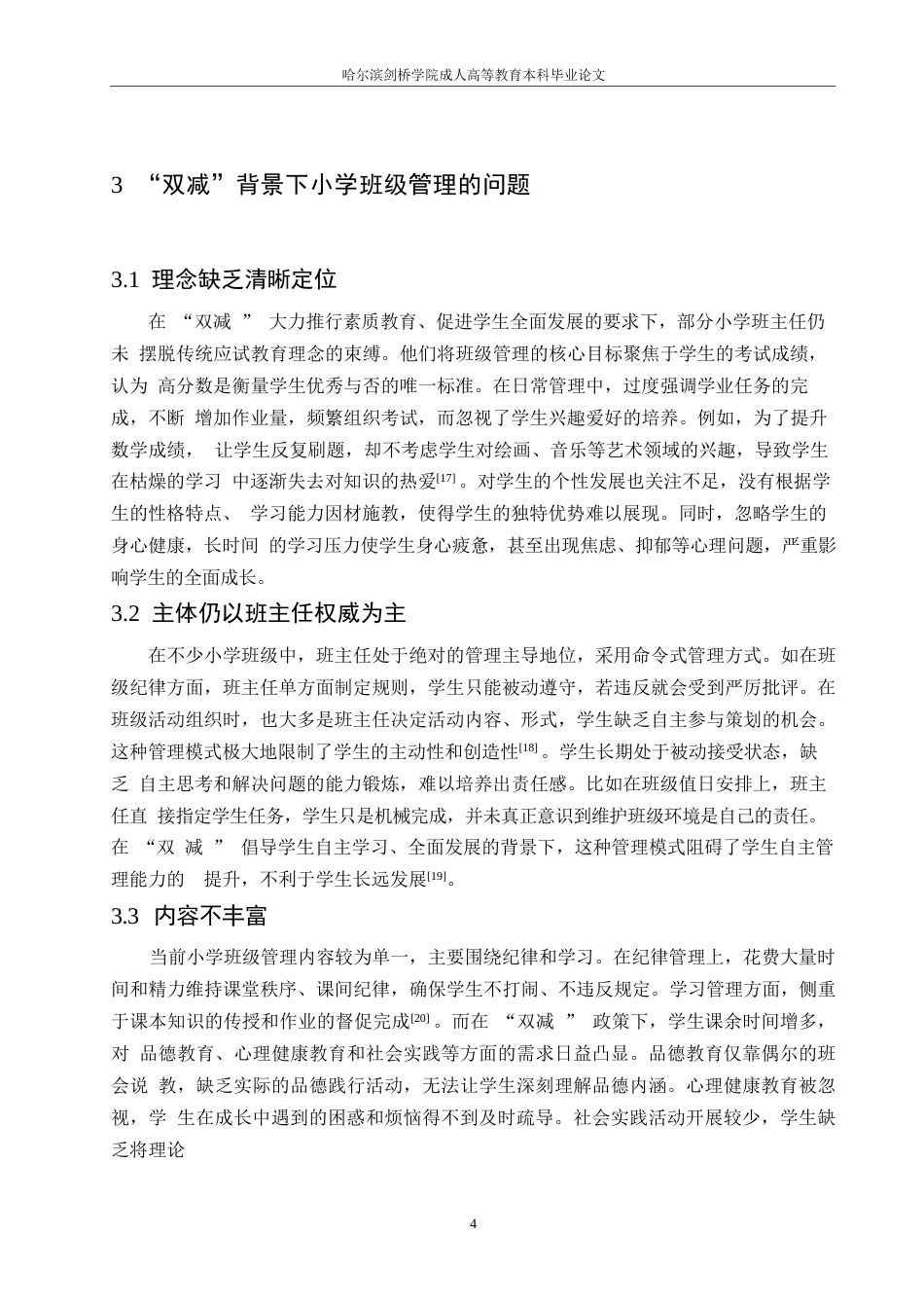 25年WP“双减”背景下小学班级管理的探讨0-(1)-约9839字符.docx_第8页