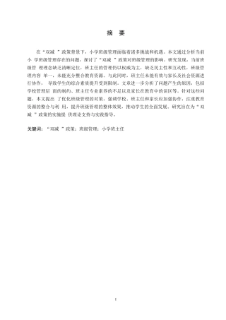 25年WP“双减”背景下小学班级管理的探讨0-(1)-约9839字符.docx