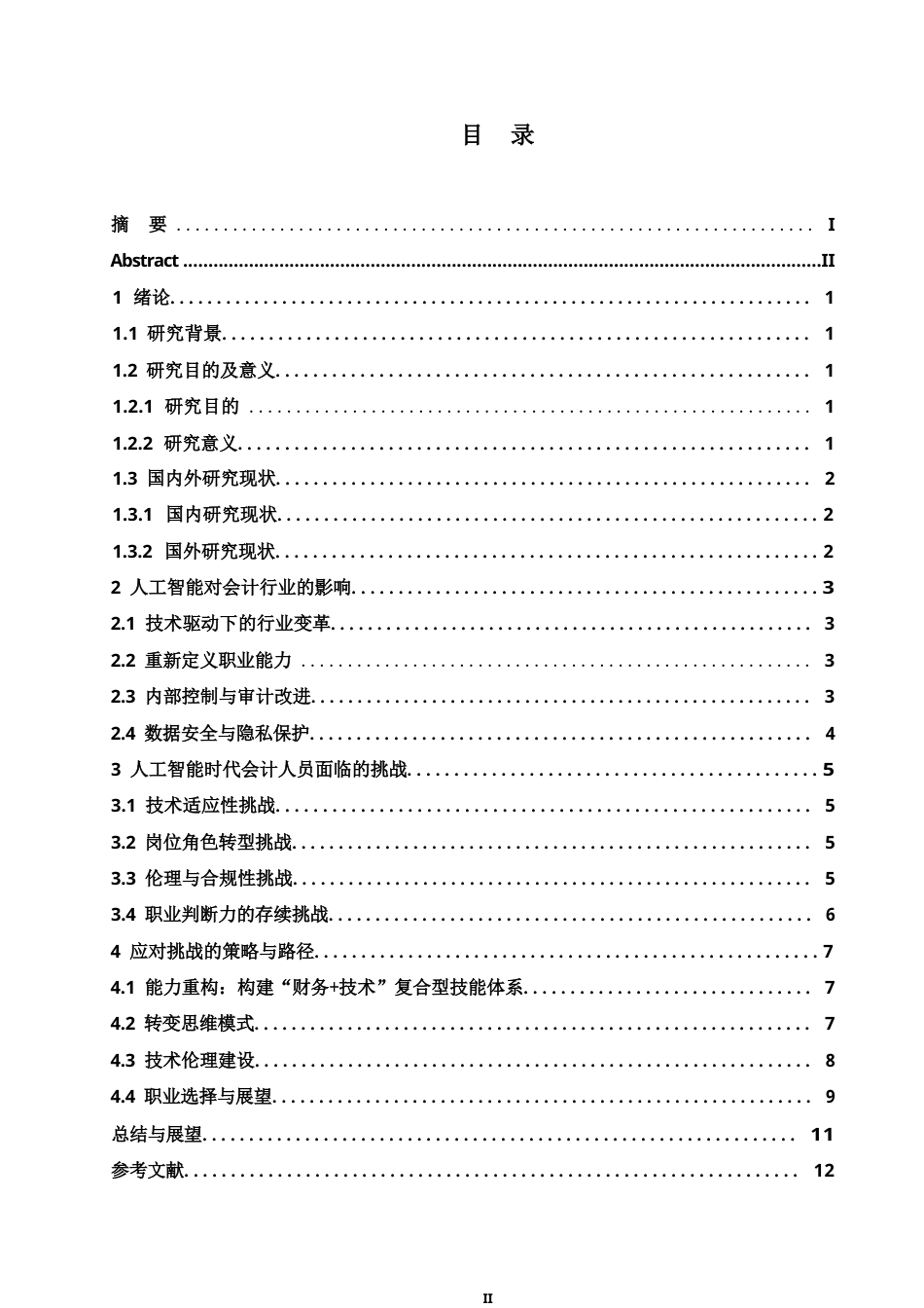 25年WP关键词：会计；人工智能；数据分析；技术伦理-约10523字符.docx_第3页
