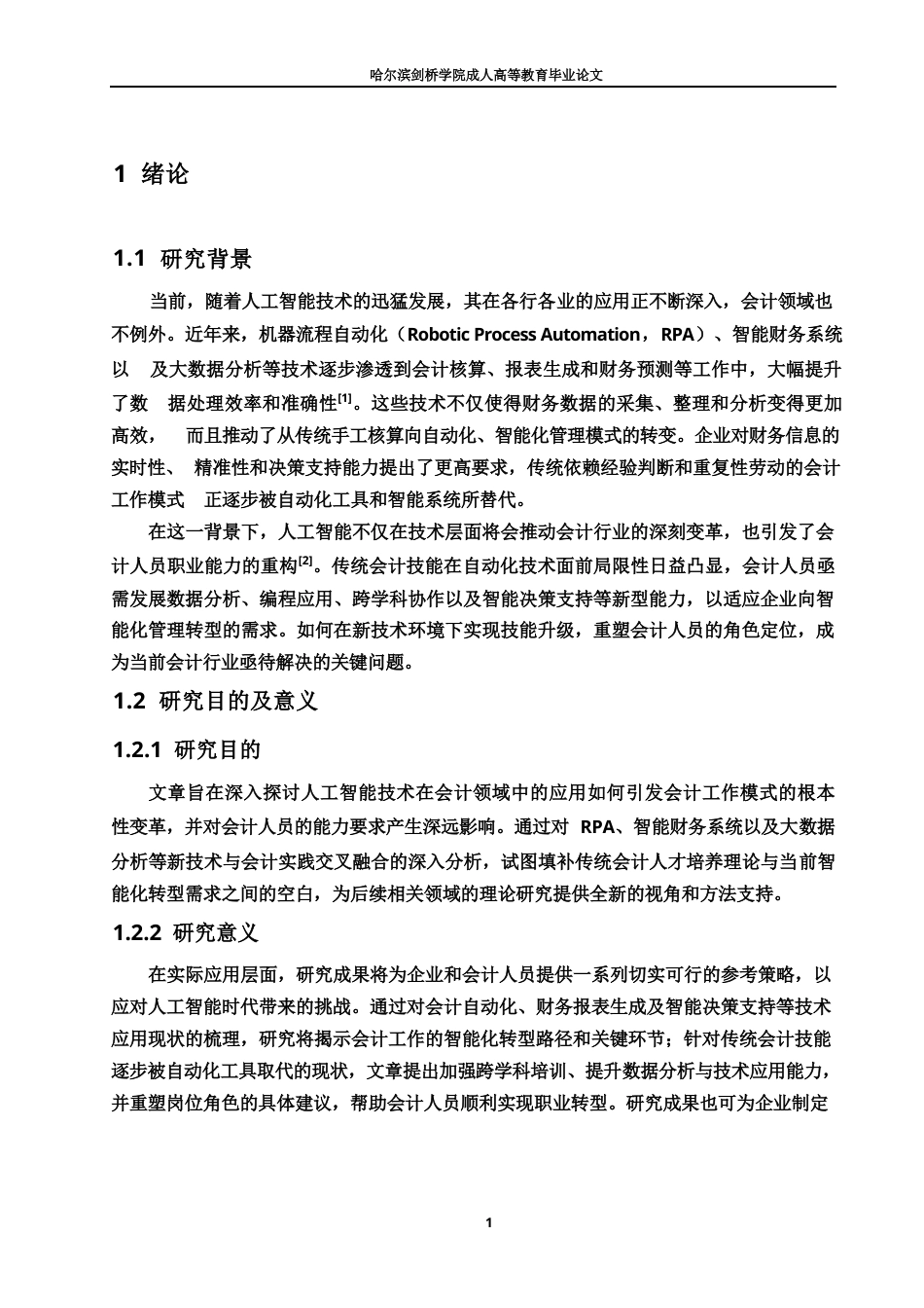 25年WP关键词：会计；人工智能；数据分析；技术伦理-约10523字符.docx_第4页