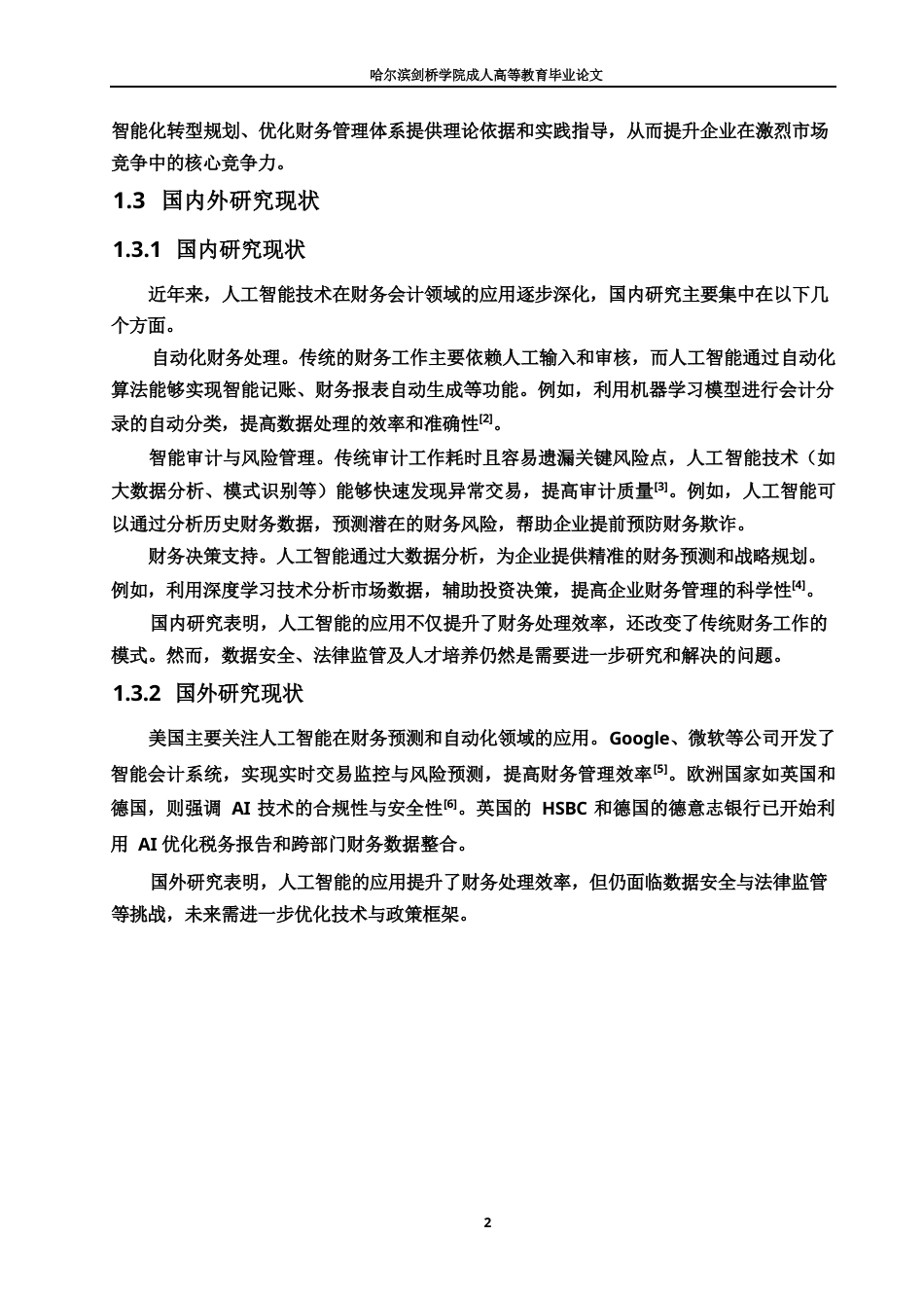 25年WP关键词：会计；人工智能；数据分析；技术伦理-约10523字符.docx_第5页