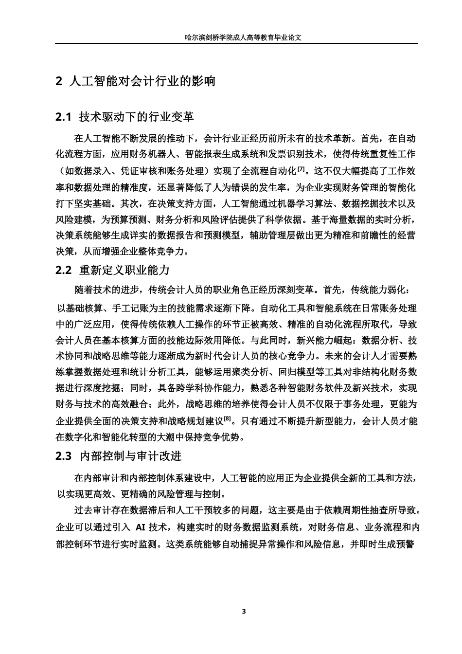 25年WP关键词：会计；人工智能；数据分析；技术伦理-约10523字符.docx_第6页