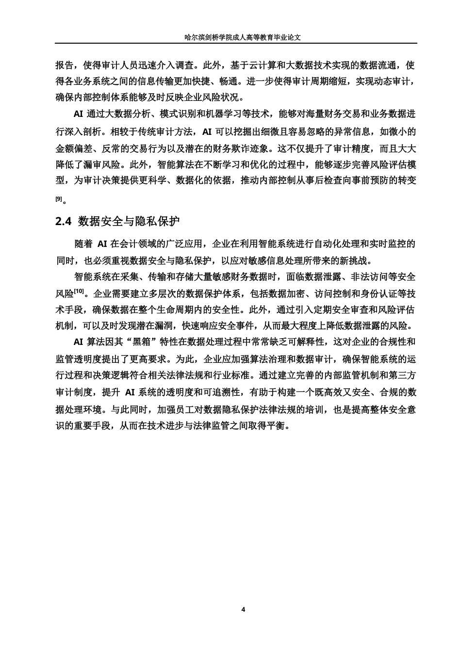 25年WP关键词：会计；人工智能；数据分析；技术伦理-约10523字符.docx_第7页