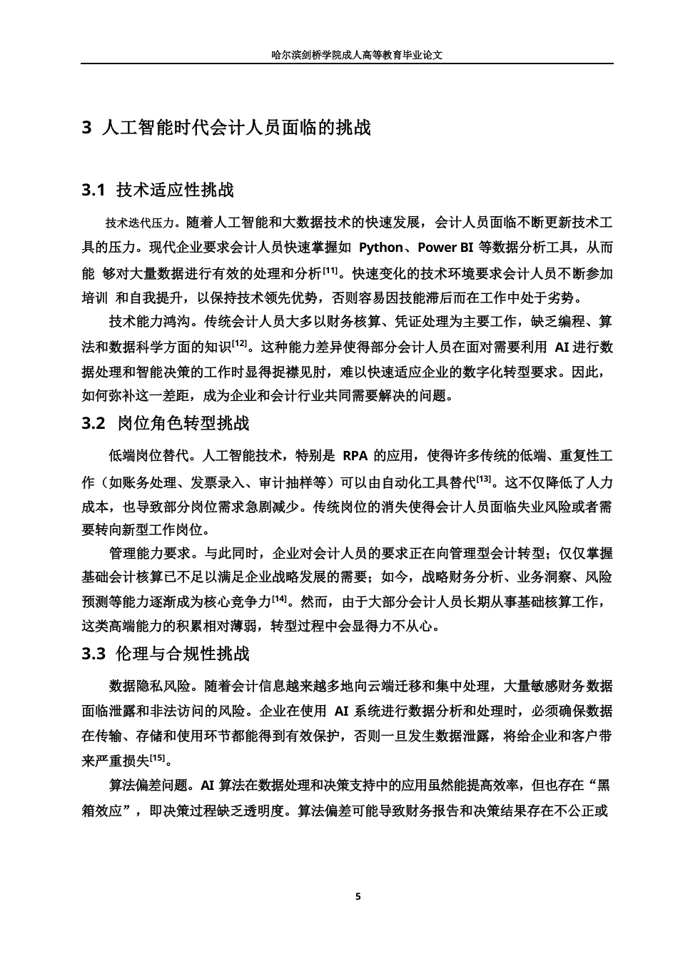 25年WP关键词：会计；人工智能；数据分析；技术伦理-约10523字符.docx_第8页