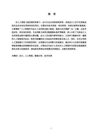 25年WP关键词：会计；人工智能；数据分析；技术伦理-约10523字符.docx