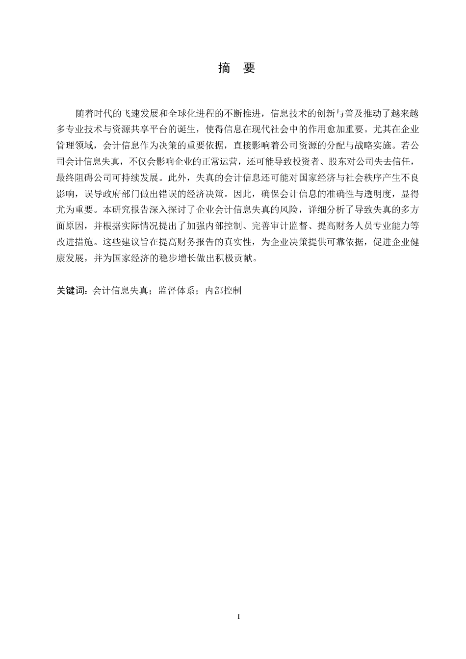 25年WP浅谈会计信息失真的成因及对策0-约11107字符.docx_第1页
